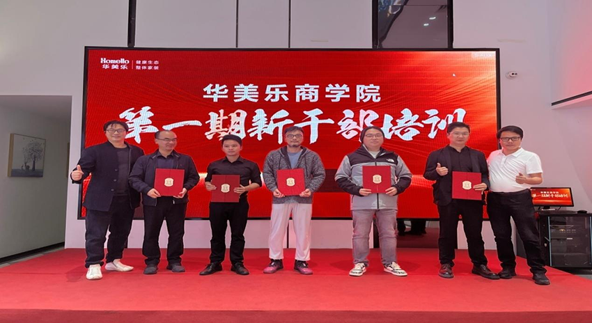 永不止步！華美樂商學(xué)院第一期新干部培訓(xùn)圓滿成功！